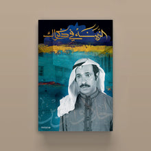 Load image into Gallery viewer, Al Zaina Fee Thekrak, The life and the times of Shaikh Isa Bin Rashid Bin Abdulla Al Khalifa